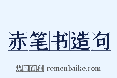 赤笔书造句是什么意思的图片